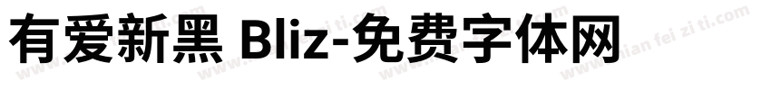 有爱新黑 Bliz字体转换